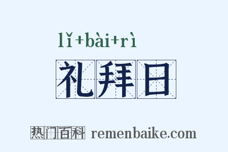礼拜日是什么意思的图片